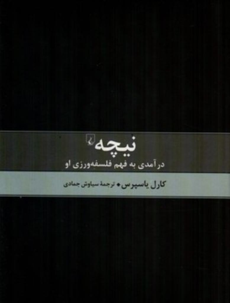 تصویر  نیچه - درآمدی به فهم فلسفه ورزی او (وزیری-زرکوب) 